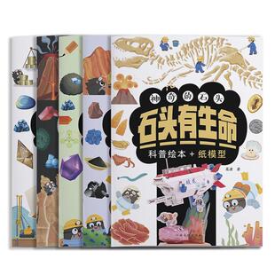 神奇的石头 全5册  地质科普绘本 送矿车纸模型  手工制作