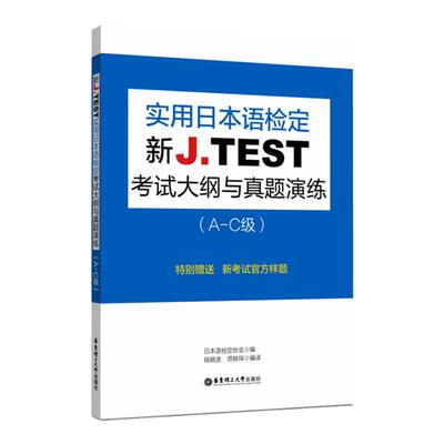 J·TEST考试大纲与真题演练A-C