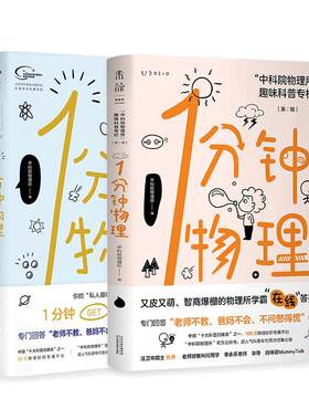【当当网】 一分钟物理 1分钟物理1+2 辑第二辑2本二册未读探索家 物理所趣味科普专栏 初高中物理学校课外读本 正版书籍