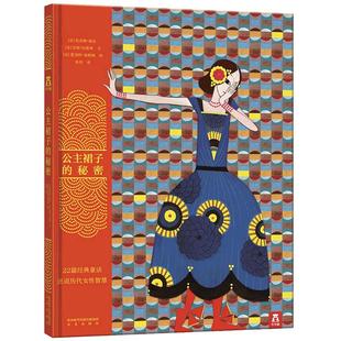 【乐乐趣】公主裙子的秘密  21个女性经典故事 述说女性智慧 10+女性绘本读物 提升修养 获得勇气 实现女性自我成长 精装绘本