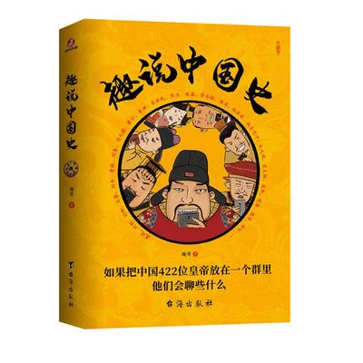 正版包邮 趣说中国史1：如果把中国422位皇帝放在一个群里他们会聊些什么趣哥爆笑历史知识公号干货中国古代史帝皇传历史类书籍