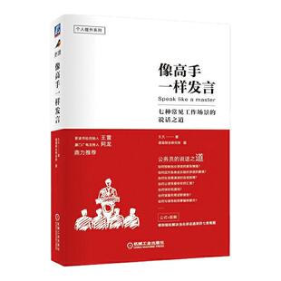 当当网 像高手一样发言 七种常见工作场景的说话之道 公务员(体制内)的说话之道 公式+图解 解决当众讲话的七类难题 机械