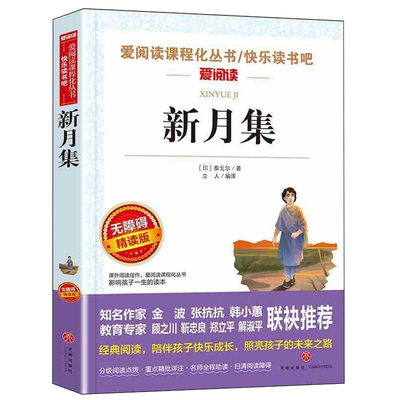 新月集正版书小学生阅读书
