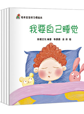 儿童好习惯养成系列绘本小学生好性格读本孩子情绪管理幼儿园宝宝早教启蒙书籍图画书第一次自己睡觉穿衣服洗澡我的睡前故事2-6岁