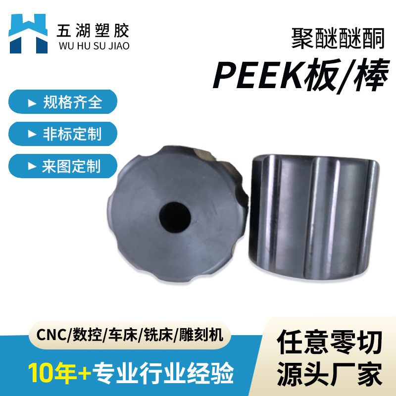 PEEK棒PEEK板防静电耐高温聚醚醚酮PEEK管材CNC加工数控车床加工