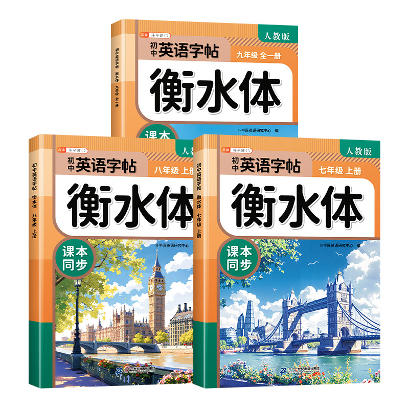 斗半匠【初中同步语文英语练字帖