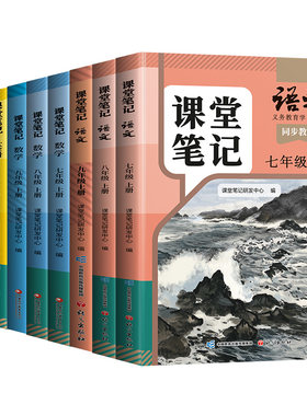 初中课堂笔记7-9年级上册全套