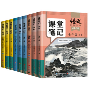 伴学匠2026年新版课堂笔记七年级八年级九年级上册语文数学英语下册新教材人教版初中初一二三教辅7上8同步课本北师苏教外研译林版