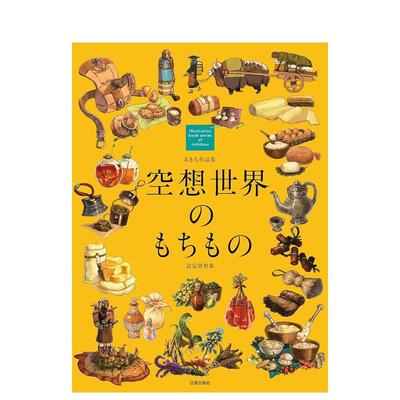 【现货】Rukichi作品集空想世界的设定资料集日文插画作品集进口原版书平装14岁以上るきち作品集 空想世界のもちもの（設定資料