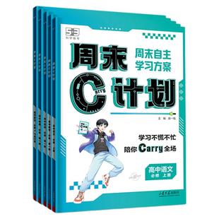 曲一线53五三周末C计划高中同步人教版必修1一五年高考三年模拟语文数学英语物理化学生物政治历史地理练习资料高一周周单元练习册