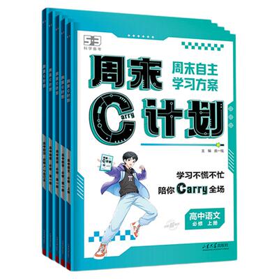 周末C计划高中同步53周末练习册