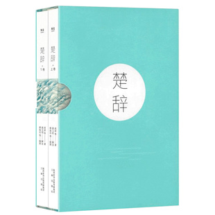 现货速发 楚辞（全二册） 屈原等著 诗词歌赋书籍全集 古典文学书籍 中国古诗词大全古代诗词诗歌诗词作品集鉴赏畅销书 正版