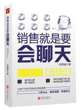现货正版 销售就是要会聊天 宋犀堃 管理心理学 保险电话汽车服装房地产如何提升销售与市场中的业务技巧和话术攻心术的书籍 口才