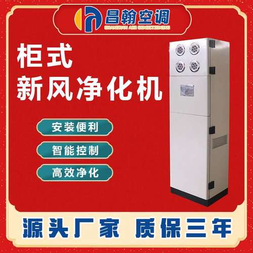 柜式新风换气机家用商用通风全热交换器双向流新风机低噪音通风机