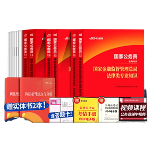 湖南省考财经金融监督局招聘考试用书中公2026年国考财会财经法律类专业知识行测和申论教材历年真题试卷题库法律财会财经专业知识
