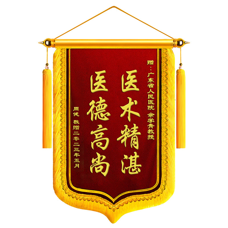 锦旗定制定做感谢医生医护人员护士高档旌旗民警医院妇产科月子中心月嫂幼儿园老师装修公司物业保安管家教练