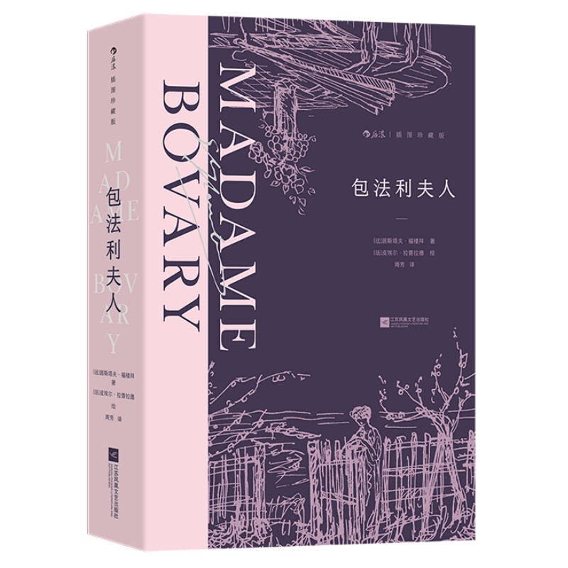 包法利夫人插图珍藏版后浪正版