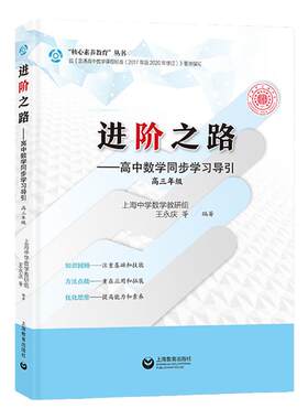 进阶之路数学同步学习导引高三