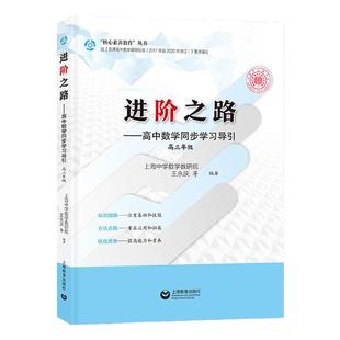 新进阶之路—高中数学同步学习导引高三年级同步提升拔尖特训提分宝典满分答题高分数学思维引导高中必备高考资料上海教育出版社
