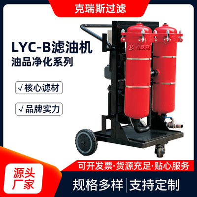 克瑞斯过滤LYC-B高精度滤油机LYC-32B系列多型号滤油机小车