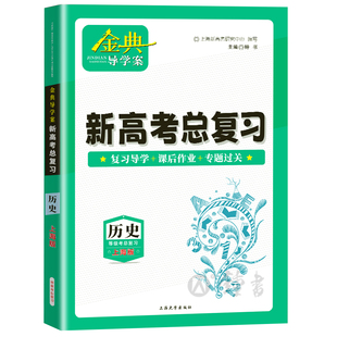 钟书金牌 金典导学案新高考总复习 历史等级考总复习 复习导学+课后作业+专题过关 上海大学出版社