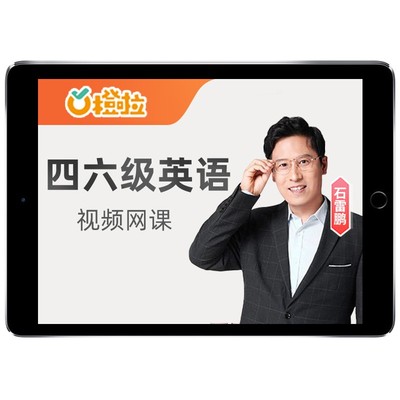 石雷鹏四级六级作文大学英语网课程橙啦26年6月46级写作单词词汇