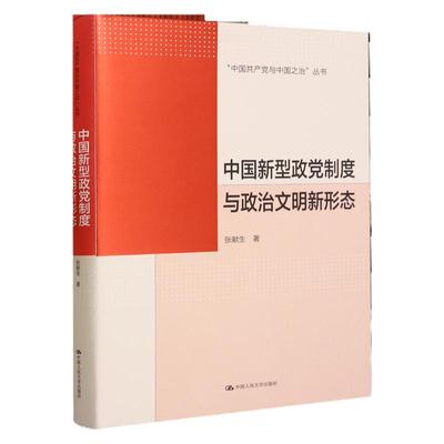 中国新型政党制度与政治文明新形态 张献生 中国人民大学出版社 9787300317373