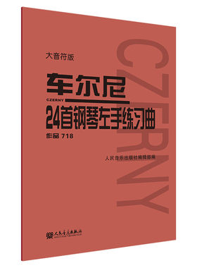 车尔尼24首钢琴左手练习曲大音符
