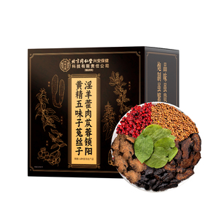 北京同仁堂内廷上用淫羊藿肉苁蓉锁阳黄精五味子菟丝子中药材正品