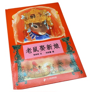 老鼠娶新娘注音版一年级下册阅读课外书必读阅读书籍全套张玲玲文刘宗慧图快乐读书吧和大人一起读课内老师推荐小学生儿童读物正版