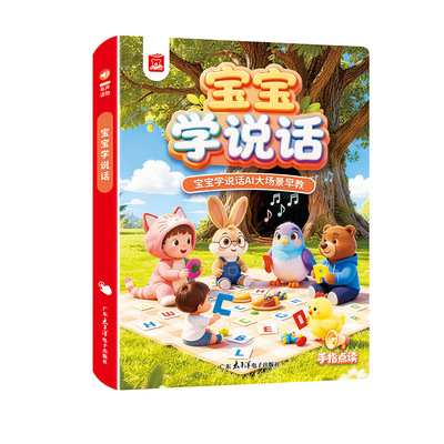 0-3岁宝宝会说话的早教有声书