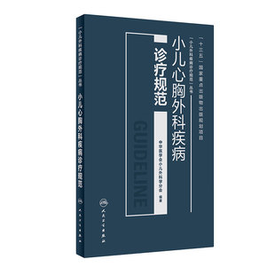 小儿心胸外科疾病诊疗规范中华医学会小儿外科学分会编著胸外科手术学小儿临床外科手册人卫社小儿外科医师临床参考书