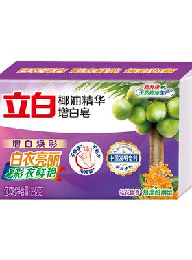 立白椰油精华增白皂洗衣皂