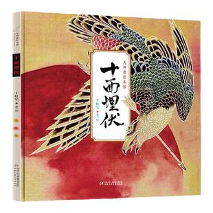 十面埋伏(精)/九神鹿绘本馆中国古代历史故事书刘邦项羽楚汉之争人物故事儿童文学国风彩绘版一二三年级小学生课外阅读书籍正版