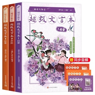超级文言本蒋军晶一二三四五六年级贯穿小学全学段文言读本古文阅读语文课程标准人民文学出版社启蒙声韵故事神话人物说理