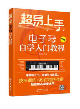 超易上手 电子琴自学入门教程 零基础电子琴入门 儿童成年初学者零基础琴谱乐谱 电子琴考级教材 流行歌曲大全 电子琴自学入门教材