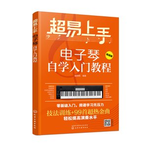 超易上手 电子琴自学入门教程 零基础电子琴入门 儿童成年初学者零基础琴谱乐谱 电子琴考级教材 流行歌曲大全 电子琴自学入门教材