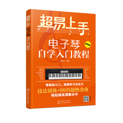 超易上手 电子琴自学入门教程 零基础电子琴入门 儿童成年初学者零基础琴谱乐谱 电子琴考级教材 流行歌曲大全 电子琴自学入门教材