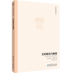 正版包邮 世界教育思想文库 文化政治与教育 迈克尔 W 阿普尔 著 教育科学出版社 9787519115425