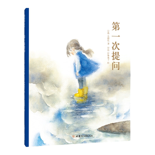 第一次提问 二年级暑期阅读 长田弘 伊势英子  自然之美   生命之真  哲思  语言启蒙   独立阅读   5岁以上  精装  正版 爱心树