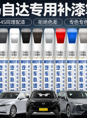 Mazda3昂克赛拉补漆笔马6珠光白cx5 cx4阿特兹魂动红色车漆修覆