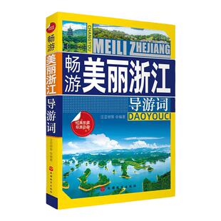 浙江导游词 畅游美丽浙江 汪亚明著9787563738885 浙江导游证考试教材科5参考书浙江导游考生教材导游资格面试导游词