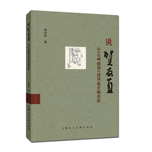 说贺友直：从《江畔朝阳》连环画手稿谈起 手稿与成稿对比解析 拆解贺氏连环画构图 艺术爱好者进阶指南上海人民美术出版社