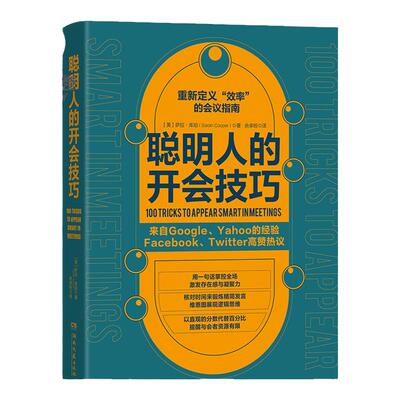 【官方正版】聪明人的开会技巧 萨拉·库珀 人力资源经管、励志 Facebook、Twitter高赞热议，重新定义“效率”的会议指南博集天卷