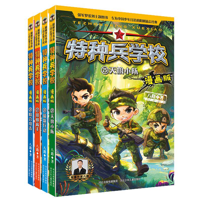 【全新上市】特种兵学校漫画版第七季八路系列的书少儿军事科普励志书籍一二三四五六年级小学生课外阅读漫画书籍校园成长官方正版