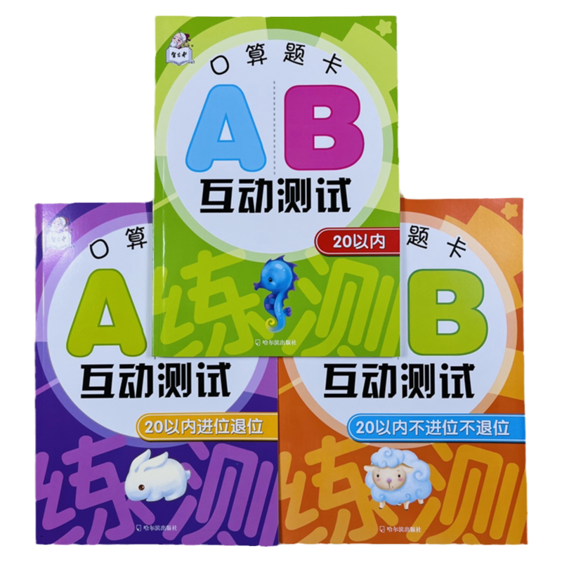 幼升小20以内AB互动测试口算题卡