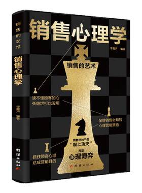 正版新版 销售心理学书籍销售的艺术 心理博弈 嘴上功夫 抓住顾客心理达成营销目的销售中的心理学顾客心理学广告营销