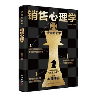 正版新版 销售心理学书籍销售的艺术 心理博弈 嘴上功夫 抓住顾客心理达成营销目的销售中的心理学顾客心理学广告营销