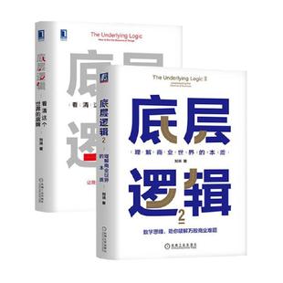 【套装2册】底层逻辑1+2 刘润 5分钟商学院企业管理书籍 新华书店
