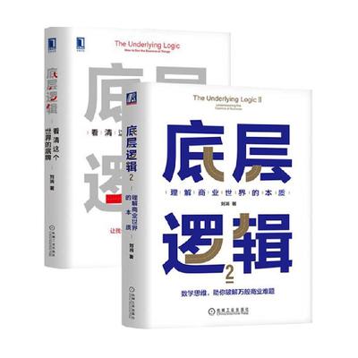 正版包邮底层逻辑1+2全册